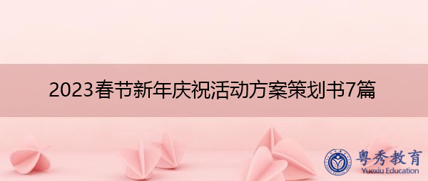2023春节新年庆祝活动方案策划书7篇 2023春节新年庆祝活动方案策划书7篇