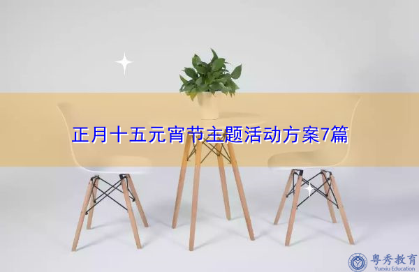 正月十五元宵节主题活动方案7篇 正月十五元宵节主题活动方案7篇