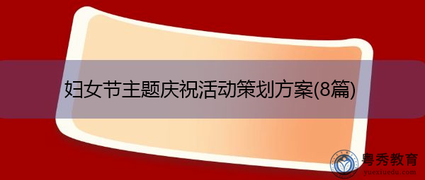 妇女节主题庆祝活动策划方案(8篇)