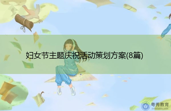 妇女节主题庆祝活动策划方案(8篇)