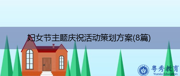 妇女节主题庆祝活动策划方案(8篇)