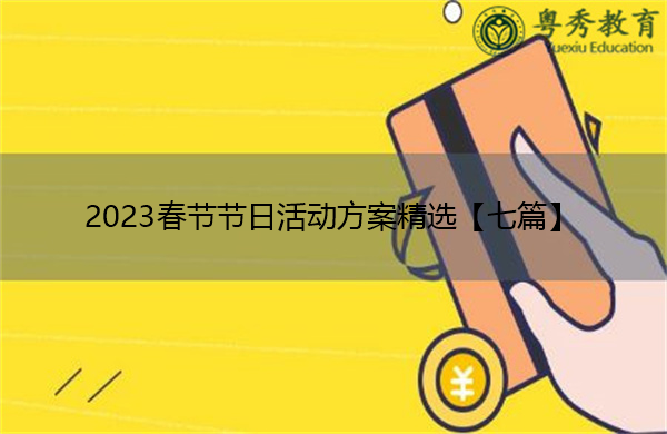 2023春节节日活动方案精选【七篇】 2023春节节日活动方案精选【七篇】
