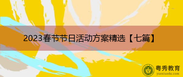 2023春节节日活动方案精选【七篇】 2023春节节日活动方案精选【七篇】