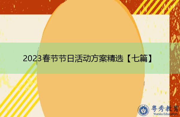 2023春节节日活动方案精选【七篇】 2023春节节日活动方案精选【七篇】