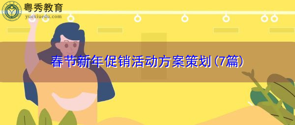 春节新年促销活动方案策划(7篇)