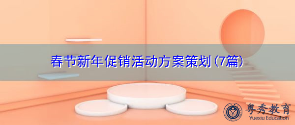 春节新年促销活动方案策划(7篇)