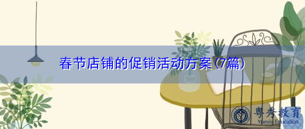 春节店铺的促销活动方案(7篇) 春节店铺的促销活动方案(7篇)