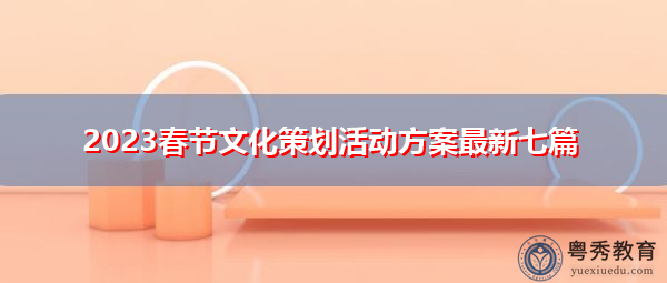 2023春节文化策划活动方案最新七篇 2023春节文化策划活动方案最新七篇
