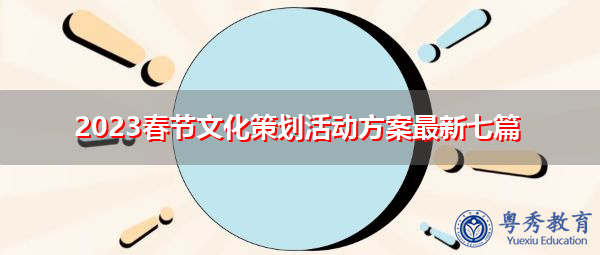 2023春节文化策划活动方案最新七篇 2023春节文化策划活动方案最新七篇