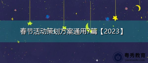 春节活动策划方案通用7篇【2023】 春节活动策划方案通用7篇【2023】