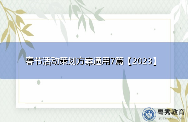 春节活动策划方案通用7篇【2023】 春节活动策划方案通用7篇【2023】