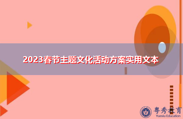 2023春节主题文化活动方案实用文本 2023春节主题文化活动方案实用文本