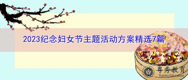 2023纪念妇女节主题活动方案精选7篇 2023纪念妇女节主题活动方案精选7篇
