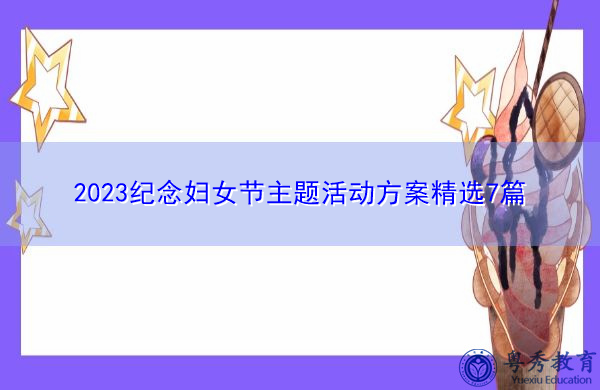2023纪念妇女节主题活动方案精选7篇 2023纪念妇女节主题活动方案精选7篇