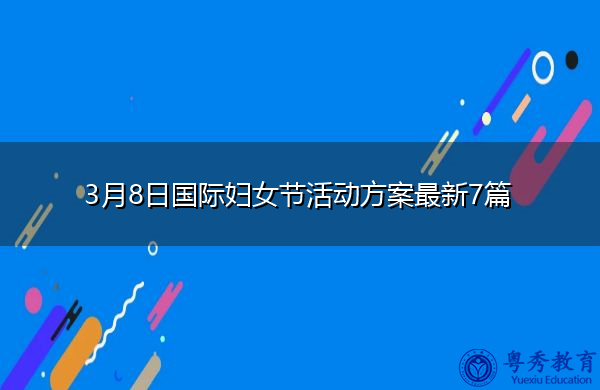 3月8日国际妇女节活动方案最新7篇 3月8日国际妇女节活动方案最新7篇
