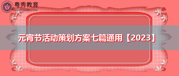 元宵节活动策划方案七篇通用【2023】 元宵节活动策划方案七篇通用【2023】