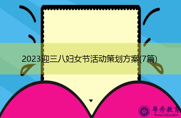 2023迎三八妇女节活动策划方案(7篇) 2023迎三八妇女节活动策划方案(7篇)