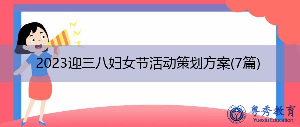 2023迎三八妇女节活动策划方案(7篇) 2023迎三八妇女节活动策划方案(7篇)