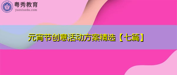 元宵节创意活动方案精选【七篇】 元宵节创意活动方案精选【七篇】
