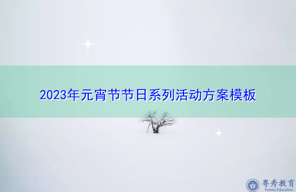 2023年元宵节节日系列活动方案模板 2023年元宵节节日系列活动方案模板