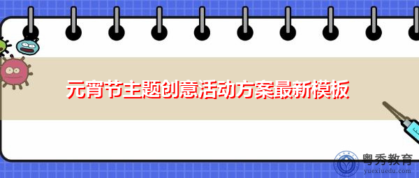 元宵节主题创意活动方案最新模板