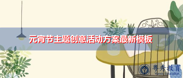元宵节主题创意活动方案最新模板