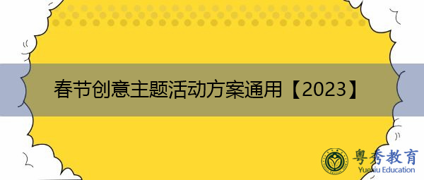 春节创意主题活动方案通用【2023】 春节创意主题活动方案通用【2023】