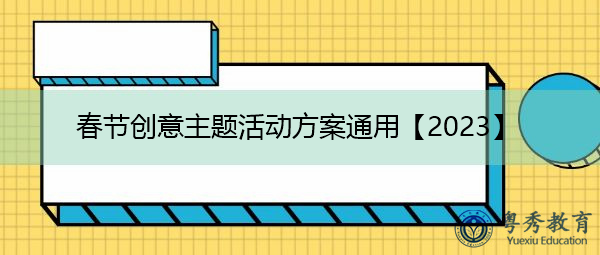 春节创意主题活动方案通用【2023】 春节创意主题活动方案通用【2023】
