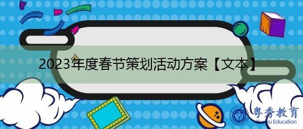 2023年度春节策划活动方案【文本】
