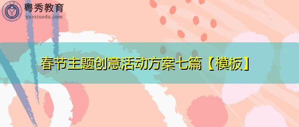 春节主题创意活动方案七篇【模板】 春节主题创意活动方案七篇【模板】