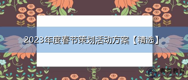 2023年度春节策划活动方案【精选】