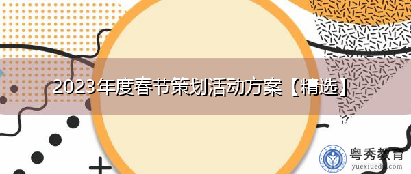 2023年度春节策划活动方案【精选】