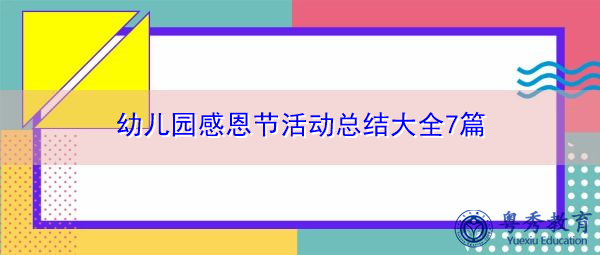 幼儿园感恩节活动总结大全7篇 幼儿园感恩节活动总结大全7篇