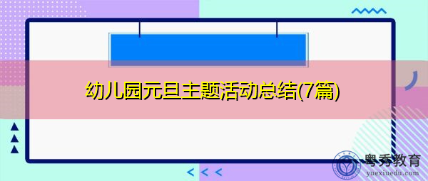幼儿园元旦主题活动总结(7篇) 幼儿园元旦主题活动总结(7篇)