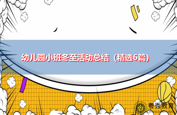幼儿园小班冬至活动总结(精选6篇) 幼儿园小班冬至活动总结(精选6篇)