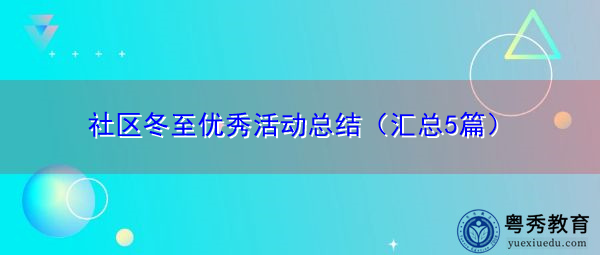 社区冬至优秀活动总结(汇总5篇) 社区冬至优秀活动总结(汇总5篇)