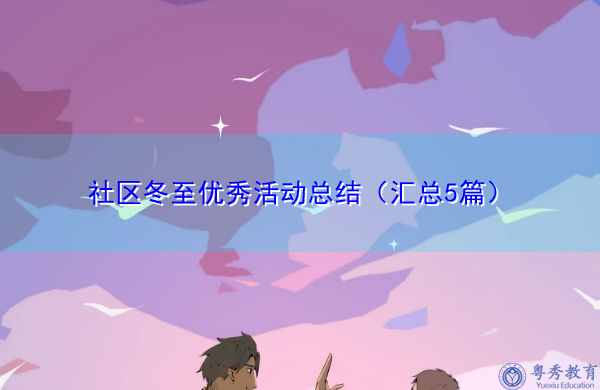 社区冬至优秀活动总结(汇总5篇) 社区冬至优秀活动总结(汇总5篇)