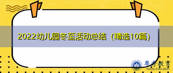 2022幼儿园冬至活动总结(精选10篇) 2022幼儿园冬至活动总结(精选10篇)