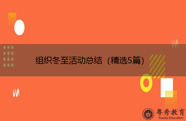组织冬至活动总结(精选5篇) 组织冬至活动总结(精选5篇)