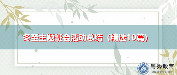 冬至主题班会活动总结(精选10篇) 冬至主题班会活动总结(精选10篇)