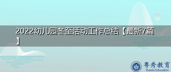 2022幼儿园冬至活动工作总结【最新7篇】