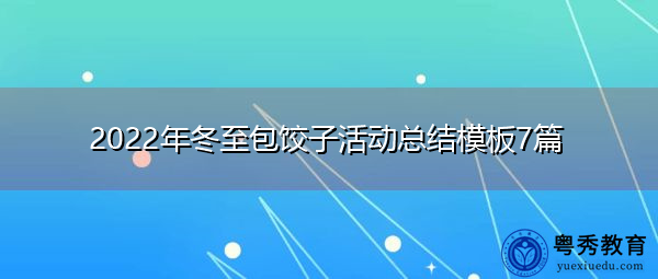 2022年冬至包饺子活动总结模板7篇 2022年冬至包饺子活动总结模板7篇