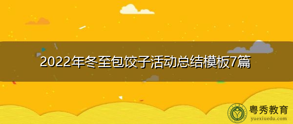 2022年冬至包饺子活动总结模板7篇 2022年冬至包饺子活动总结模板7篇
