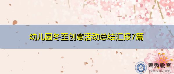 幼儿园冬至创意活动总结汇报7篇 幼儿园冬至创意活动总结汇报7篇