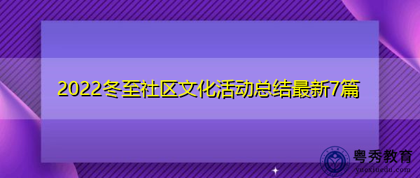 2022冬至社区文化活动总结最新7篇 2022冬至社区文化活动总结最新7篇