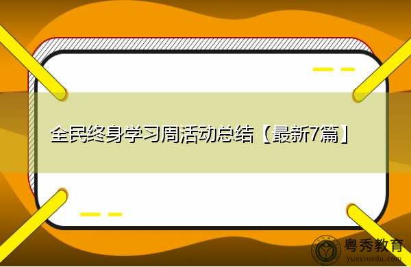 全民终身学习周活动总结【最新7篇】