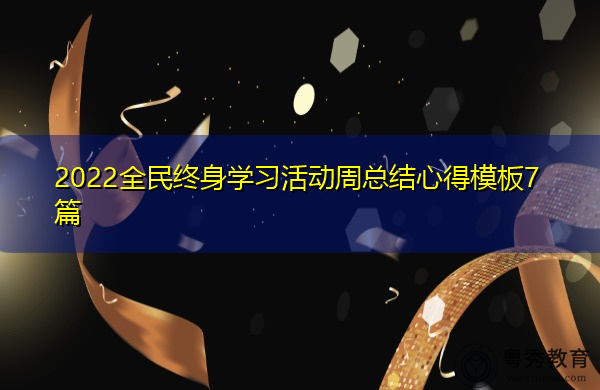 2022全民终身学习活动周总结心得模板7篇