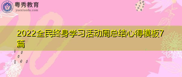 2022全民终身学习活动周总结心得模板7篇