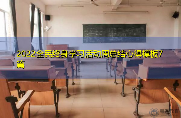 2022全民终身学习活动周总结心得模板7篇