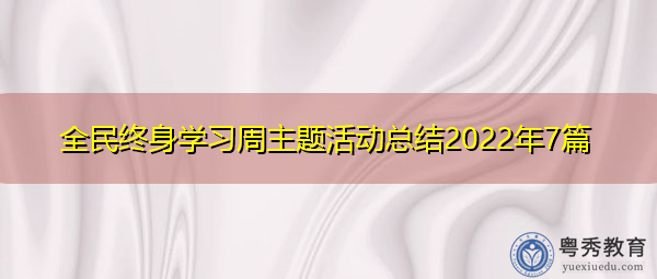 全民终身学习周主题活动总结2022年7篇